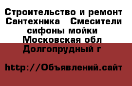 Строительство и ремонт Сантехника - Смесители,сифоны,мойки. Московская обл.,Долгопрудный г.